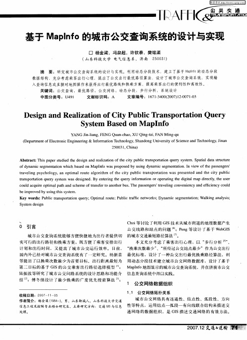 基于Maplnfo的城市公交查询系统的设计与实现