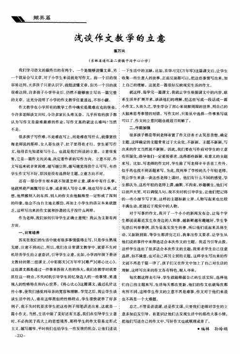 浅谈作文教学的立意