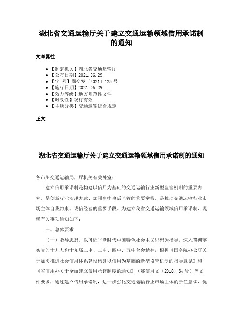 湖北省交通运输厅关于建立交通运输领域信用承诺制的通知