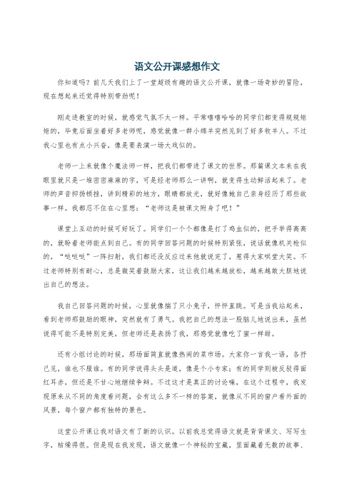 语文公开课感想作文