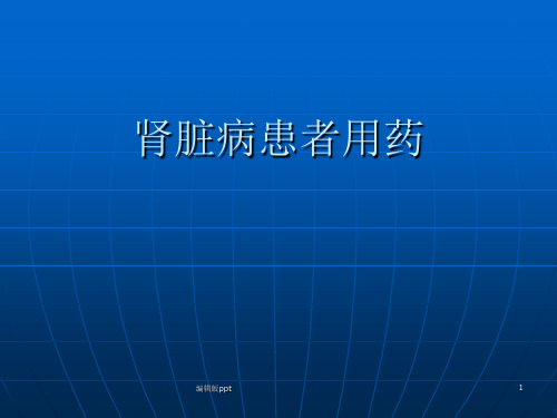 肾脏病患者用药PPT课件