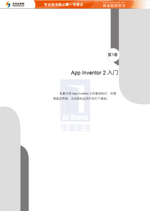 人人都能开发安卓App：App Inventor 2应用开发实战-试读1-3章