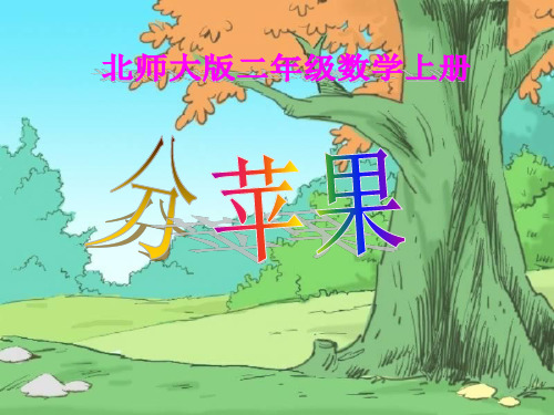 北师大版数学二年级上册《分苹果》PPT课件