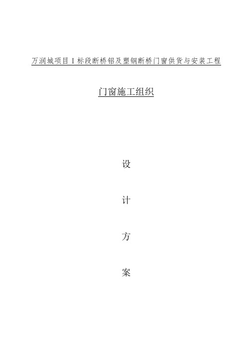 塑钢门窗施工组织设计方案(DOC33页)