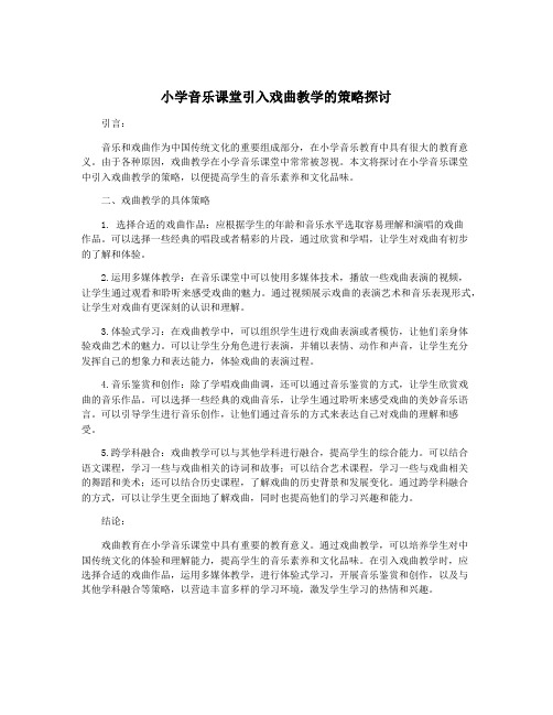 小学音乐课堂引入戏曲教学的策略探讨