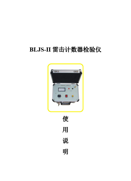 BLJS-II雷击计数器检验仪使用手册