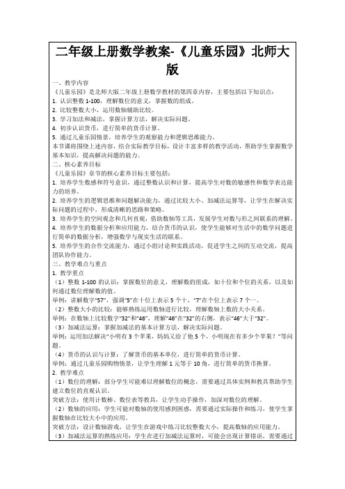 二年级上册数学教案-《儿童乐园》北师大版