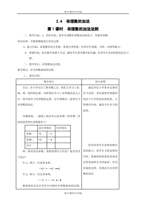 北师大版-数学-七年级上册-2.4 第1课时 有理数的加法法则2