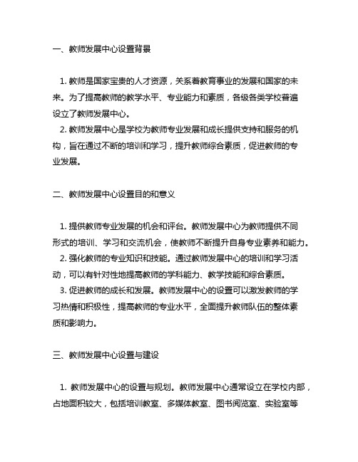 关于教师发展中心设置及运行情况的说明