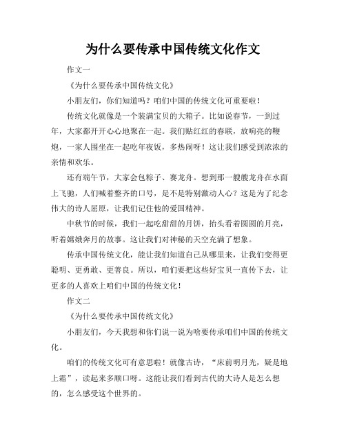 为什么要传承中国传统文化作文