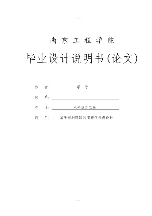 毕业论文(设计)：基于锁相环路的高频信号源设计