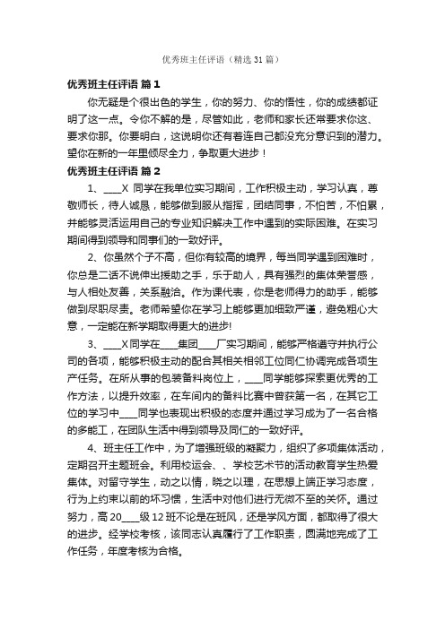 优秀班主任评语（精选31篇）