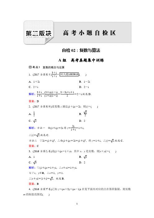 2018大二轮高考总复习理数文档：自检2 复数与算法 Word版含解析