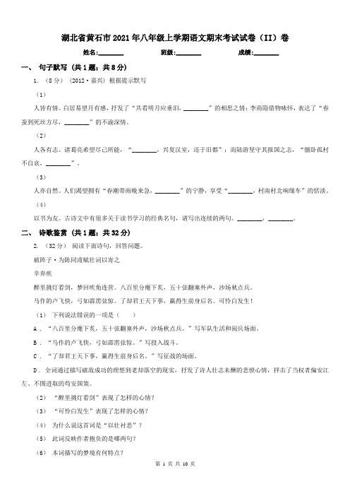 湖北省黄石市2021年八年级上学期语文期末考试试卷(II)卷