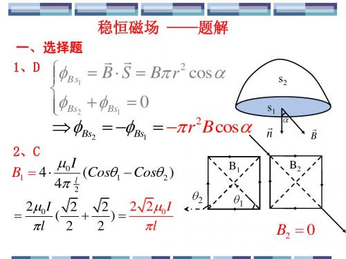 题解3-稳恒磁场(已修改)