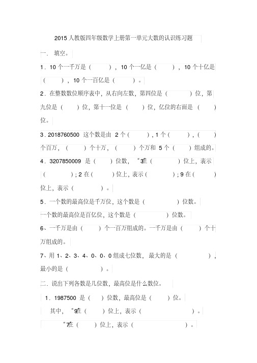 2015人教版四年级数学上册第一单元大数的认识练习题