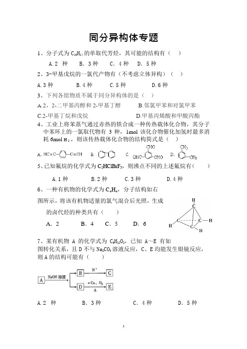 同分异构体专题(可编辑修改word版)