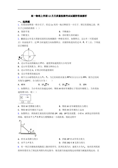 高一物理上学期12月月质量检测考试试题附答案解析