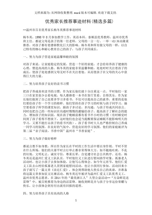 优秀家长推荐事迹材料(精选多篇)