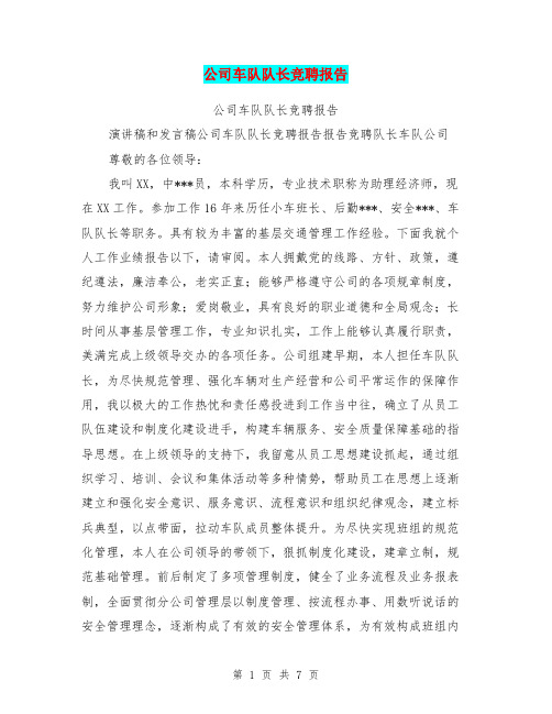 公司车队队长竞聘报告