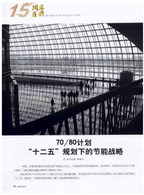 70/80计划“十二五”规划下的节能战略