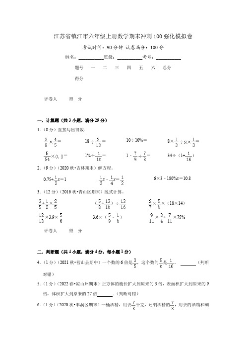 江苏省镇江市六年级上册数学期末冲刺100强化模拟卷(原卷)苏教版