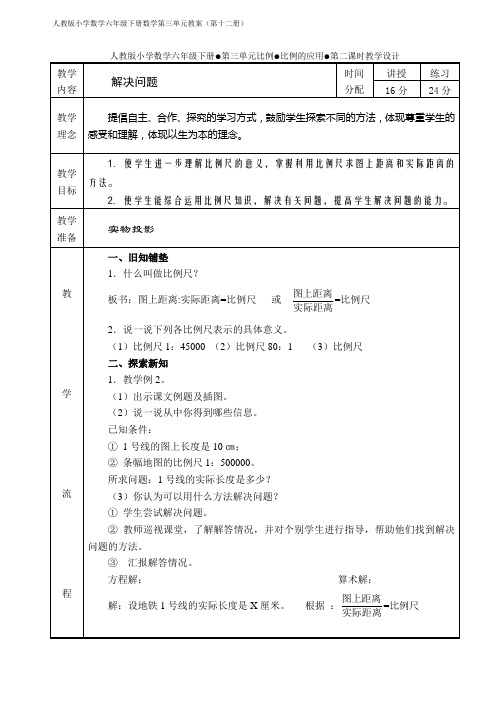 人教版小学数学六年级下册第三单元比例的应用第二课时