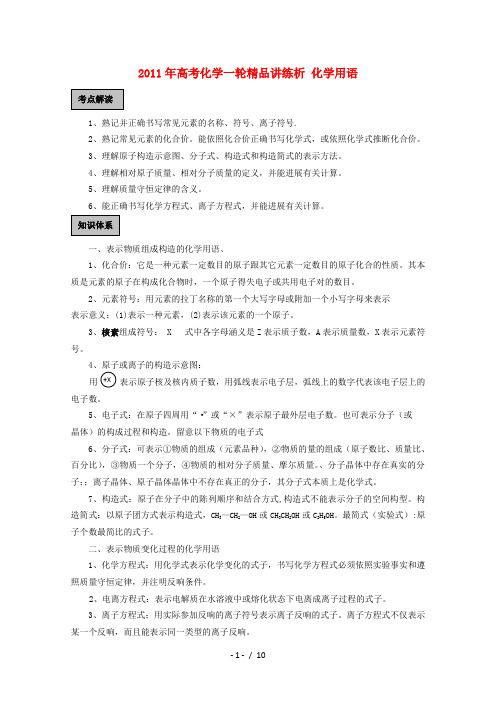 高考化学一轮复习 化学用语讲练析 新人教版