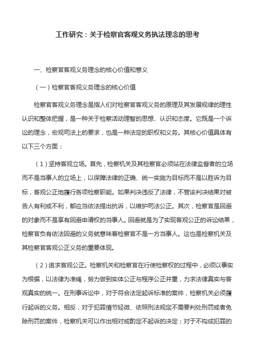 工作研究：关于检察官客观义务执法理念的思考