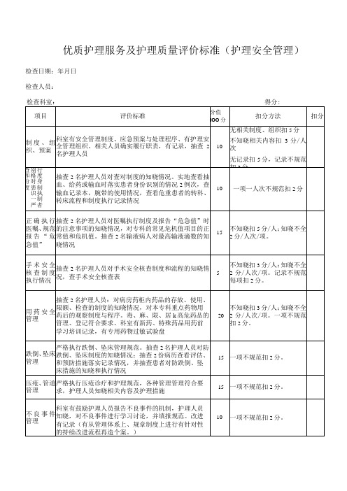 优质护理服务及护理质量评价标准