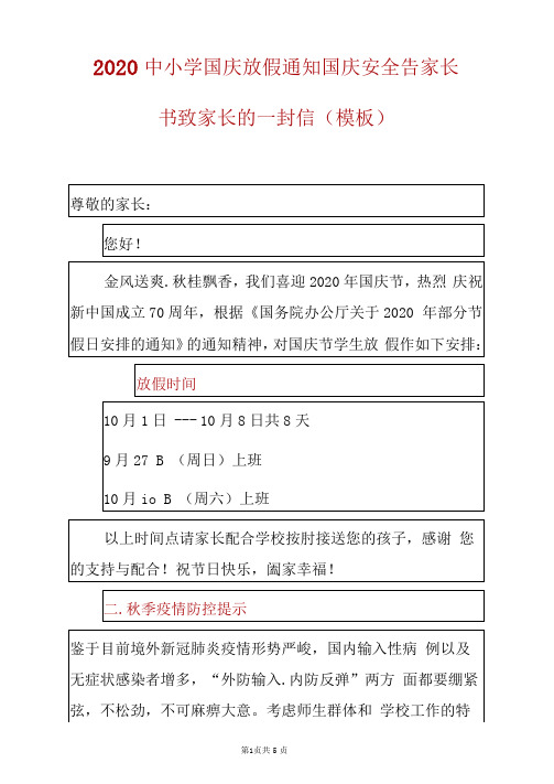 2020中小学国庆放假通知国庆安全告家长书致家长的一封信(模板)