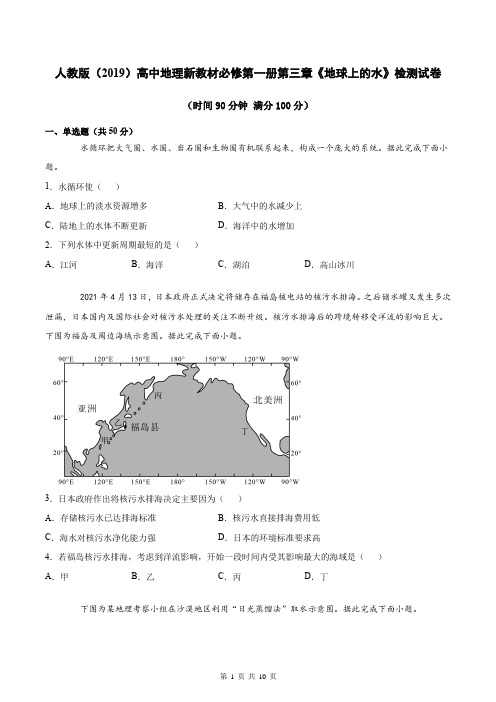 人教版(2019)高中地理新教材必修第一册第三章《地球上的水》检测试卷(word版,含答案)