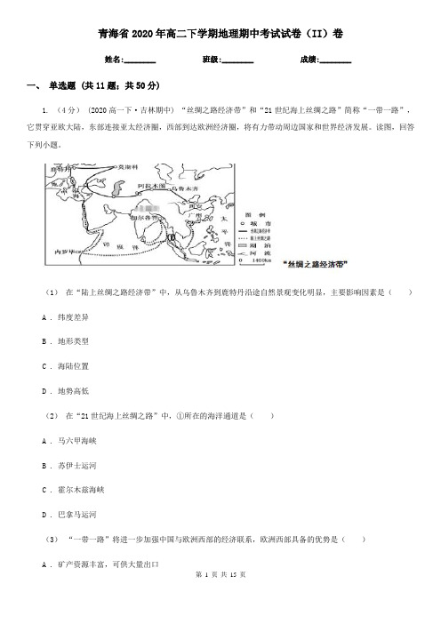 青海省2020年高二下学期地理期中考试试卷(II)卷(新版)