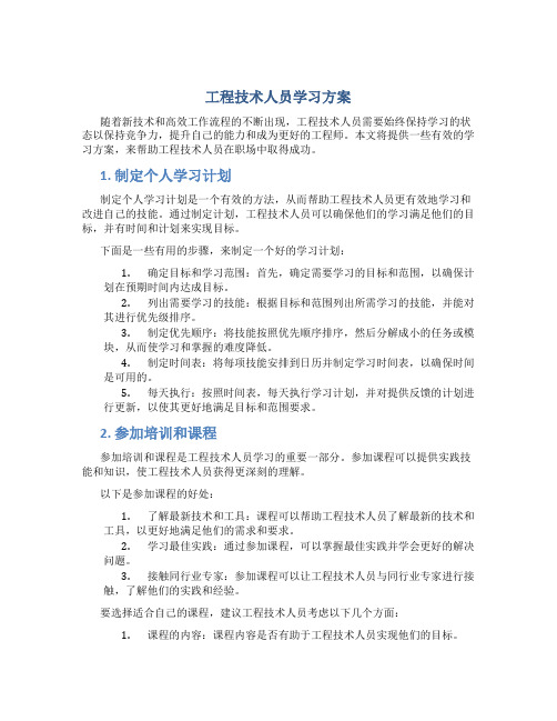 工程技术人员学习方案