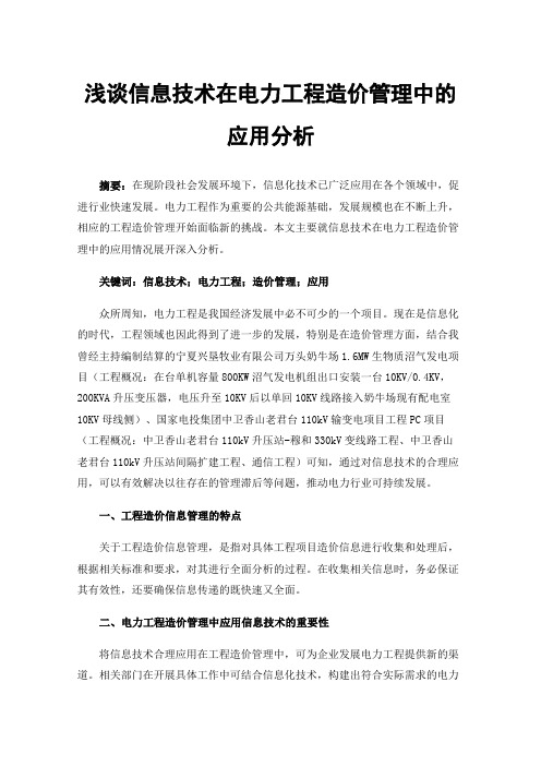 浅谈信息技术在电力工程造价管理中的应用分析