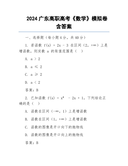 2024广东高职高考《数学》模拟卷含答案