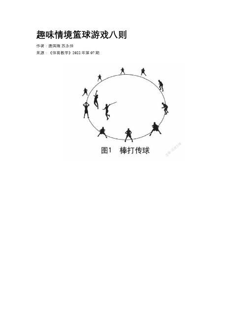 趣味情境篮球游戏八则