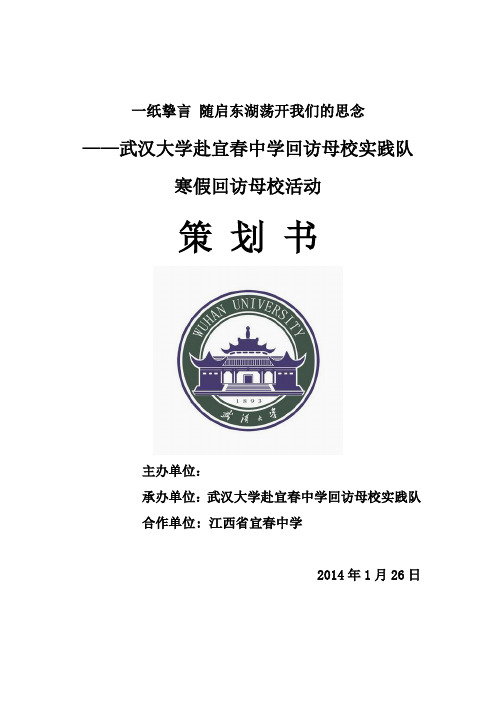 策划书：武汉大学赴江西省宜春市宜春中学寒假回访母校实践队