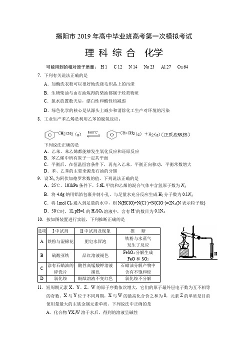 2019届广东省揭阳市高三第一次模拟考试化学