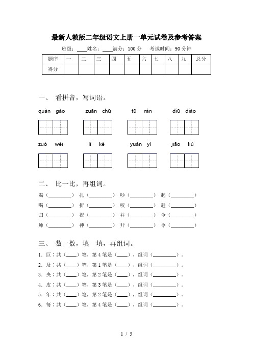 最新人教版二年级语文上册一单元试卷及参考答案