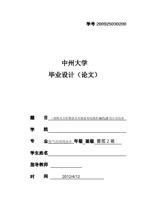 三相桥式全控整流及有源逆变电路的MATLAB设计及仿真资料