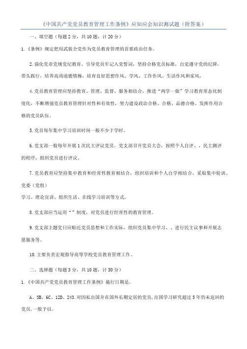 《中国共产党党员教育管理工作条例》应知应会知识测试题（附答案）