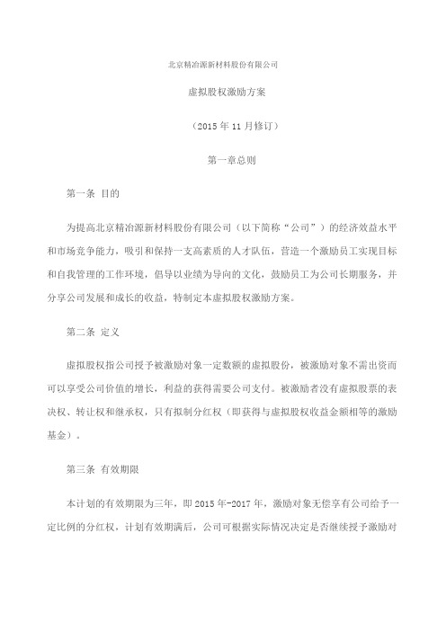 北京精冶源新材料股份 公司虚拟股权激励方案