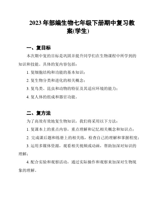 2023年部编生物七年级下册期中复习教案(学生)