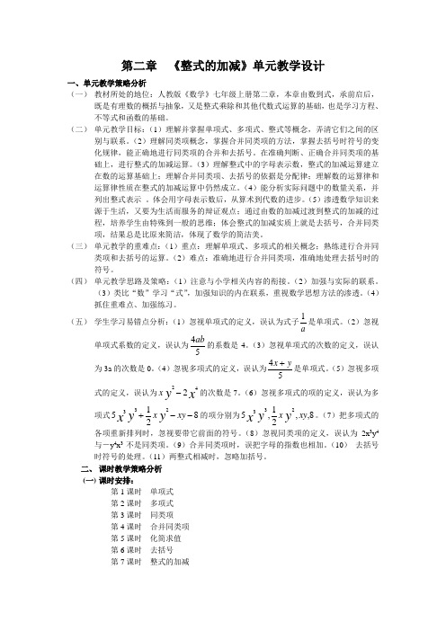 人教版七年级数学上册《整式的加减》教学设计