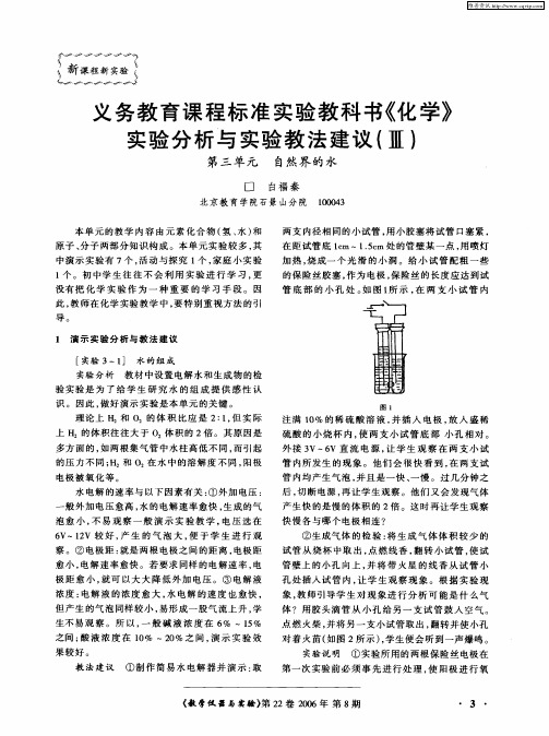 义务教育课程标准实验教科书《化学》实验分析与实验教法建议(Ⅲ)：第三单元 自然界的水