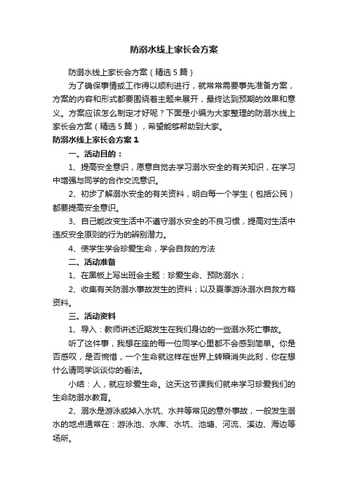 防溺水线上家长会方案