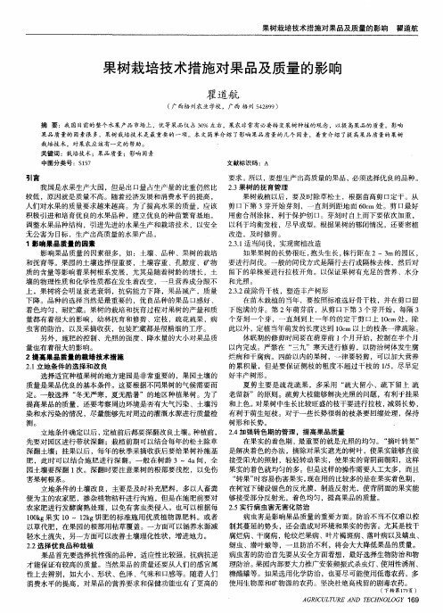 果树栽培技术措施对果品及质量的影响