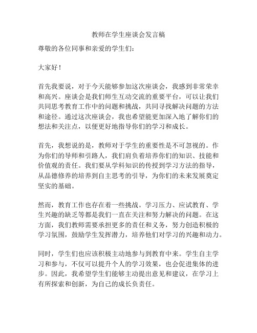 教师在学生座谈会发言稿