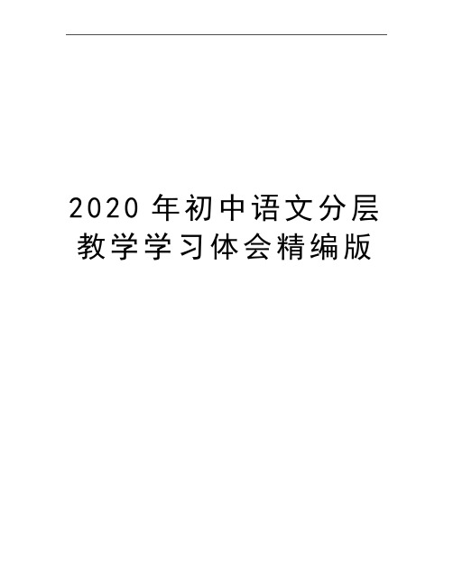 最新初中语文分层教学学习体会精编版